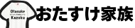 おたすけ家族