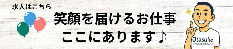 笑顔を届けるお仕事ここにあります
